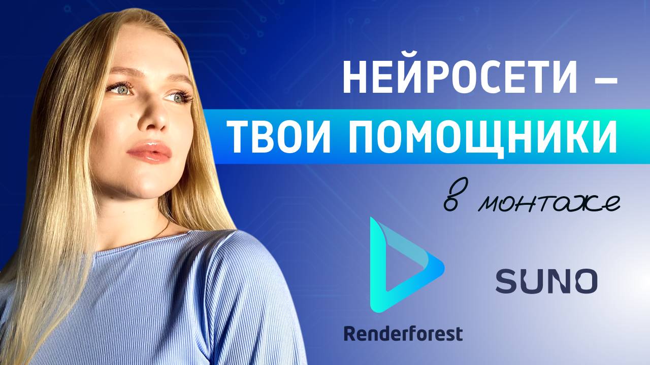 Видеомонтажер или ИИ? ЗА и ПРОТИВ, видеомонтаж обучение с нуля