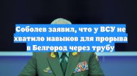 Соболев заявил, что у ВСУ не хватило навыков для прорыва в Белгород через трубу