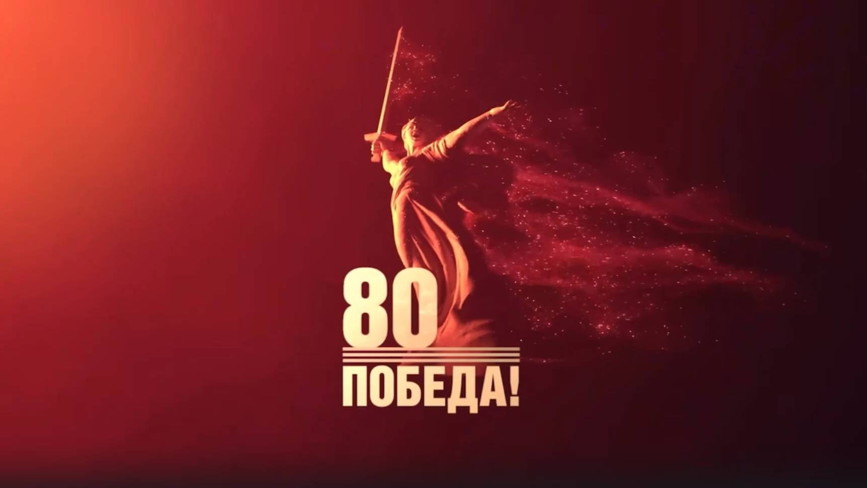 Парадная Ассамблея - Поздравления 9 Мая