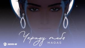 MAGAS - Украду тебя | Премьера трека 2025