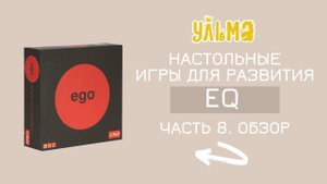 Хорошо ли вы знаете людей рядом с вами? Часть 8. Обзор игры "EGO".