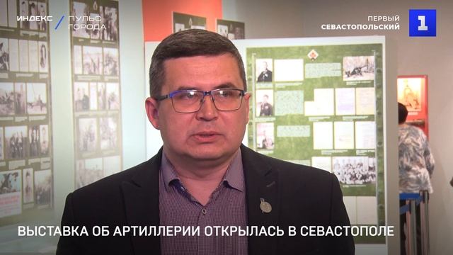 Выставка об артиллерии открылась в Севастополе