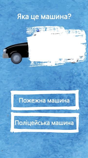 Загадка про транспорт (поліцейська, пожежна чи швидка смотреть онлайн