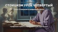 Стоицизм в цифровую эпоху. Цифровой стресс и информационная перегрузка.