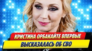 Новости Шоу-Бизнеса ★ Кристина Орбакайте впервые высказалась об СВО
