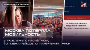Москва потеряла мобильность: Проблемы с расчётами, отмена рейсов, ограничения такси