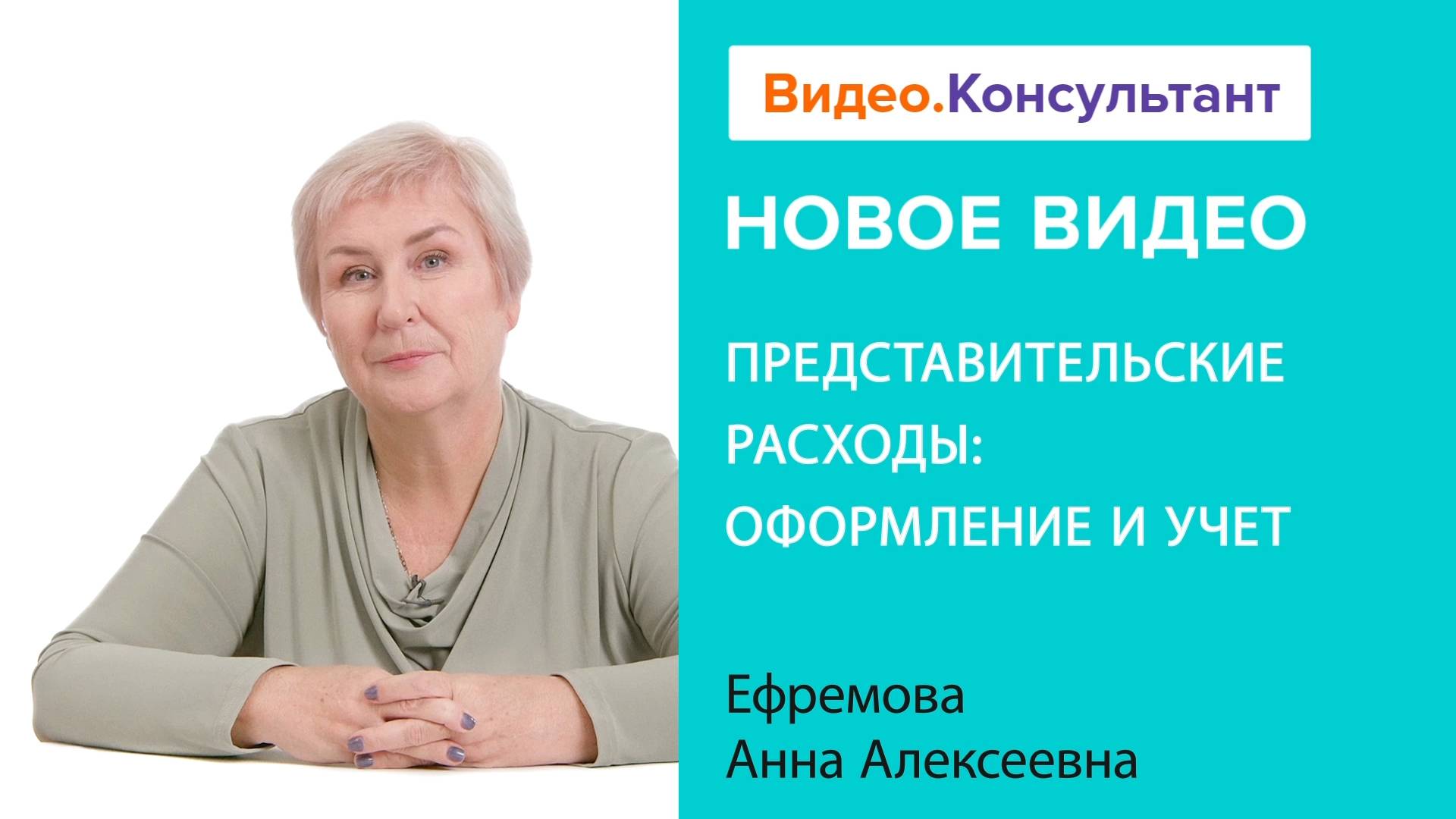 Представительские расходы: оформление и учет | Смотрите семинар на Видео.Консультант