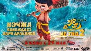 Приглашаем с 29 мая на мультфильм "НЭЧЖА побеждает Царя ДРАКОНОВ" 3D, 6+, 150 мин. #кинозалДКям