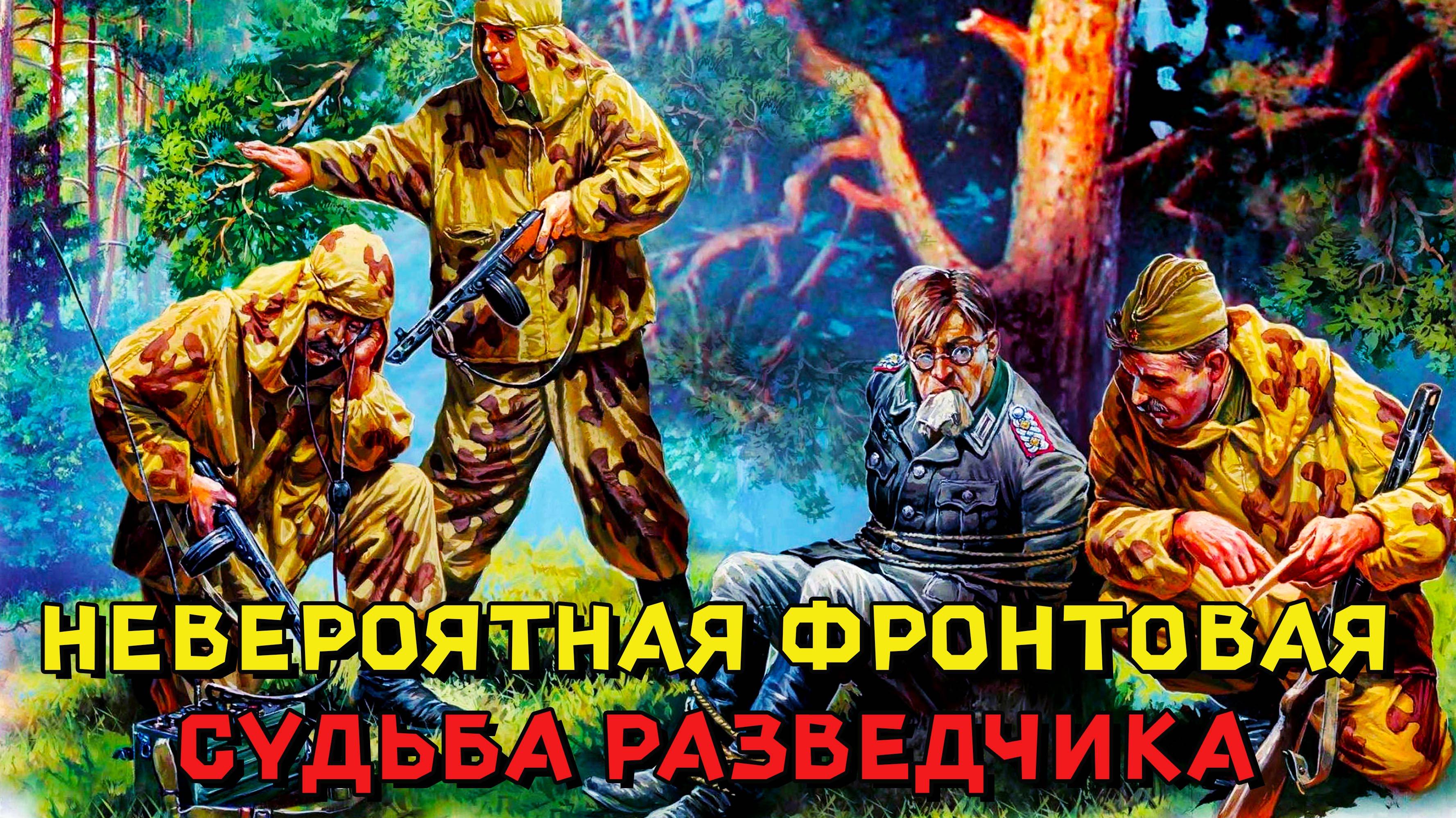Невероятная фронтовая судьба.