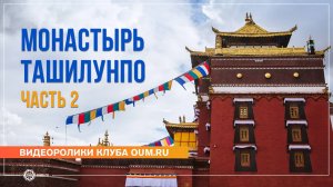 Путешествие в Тибет 2024. Монастырь Ташилунпо, часть 2