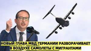 «Хватит!»: Новый глава МВД Германии разворачивает в воздухе самолеты с мигрантами