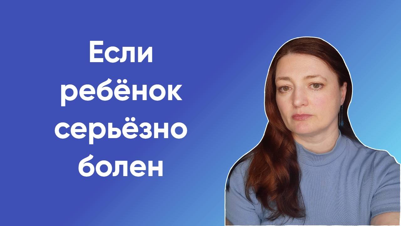 Если ребёнок серьёзно болен | Родительский клуб