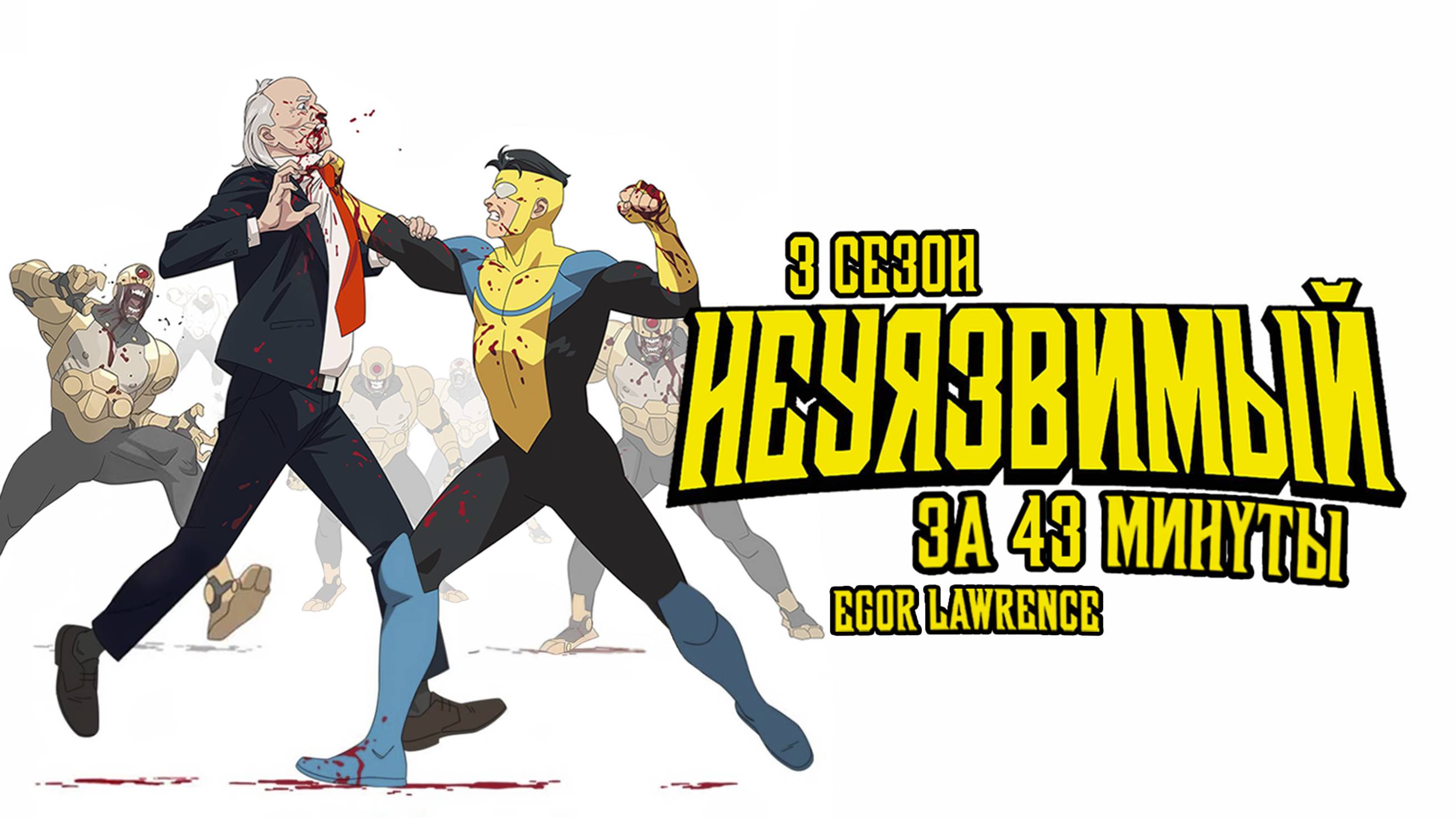 НЕУЯЗВИМЫЙ (3 СЕЗОН) ЗА 43 МИНУТЫ | Подробный пересказ сюжета