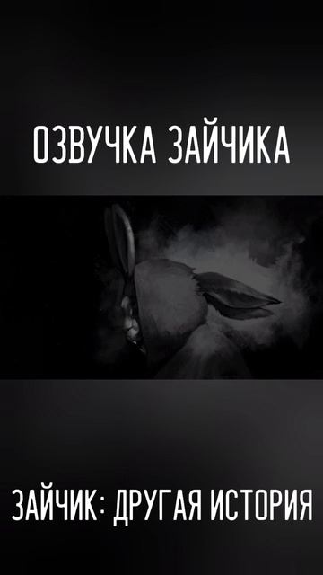 Озвучка Зайчика | Зайчик: Другая история смотреть онлайн