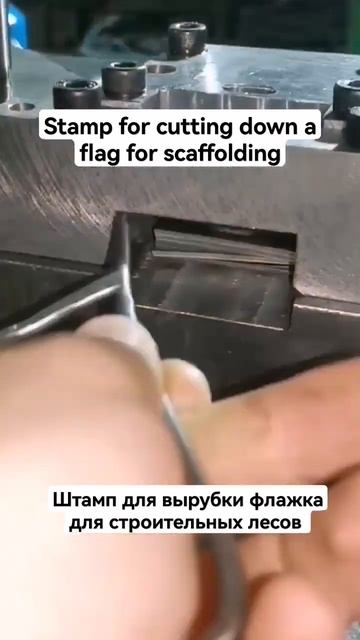 Штамп для вырубки флажка для строительных лесов. Stamp for смотреть онлайн