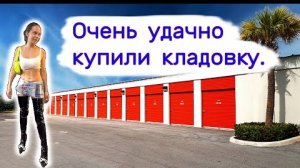 07-05-2025 | Очень удачно купили кладовку.