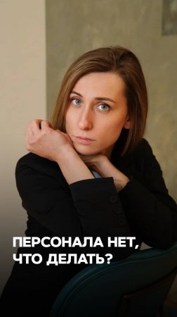 ПЕРСОНАЛА НЕТ, ЧТО ДЕЛАТЬ?