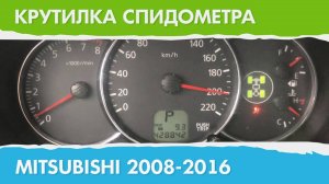 Крутилка, подмотка спидометра Митсубиси Паджеро Спорт