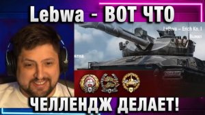 Lebwa ★ ВОТ ЧТО ЧЕЛЛЕНДЖ ДЕЛАЕТ!