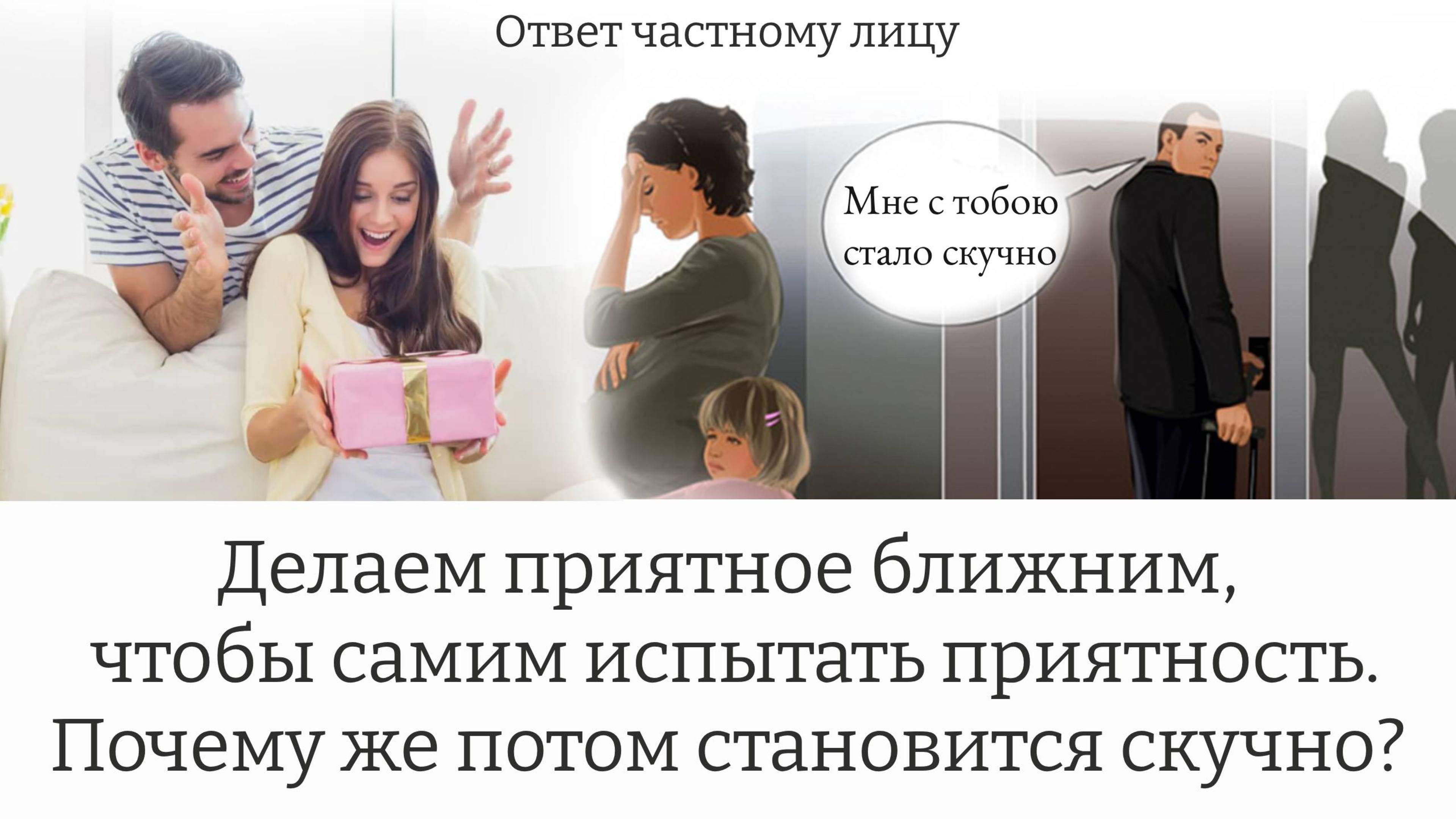 Делаем приятное ближним, чтобы самим испытать приятность. Почему же потом становится скучно?