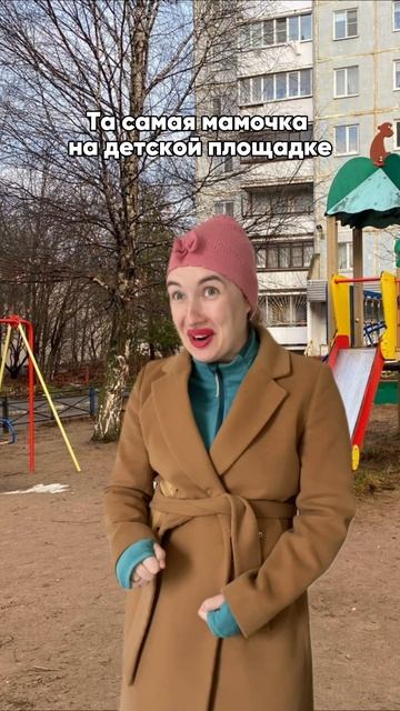 ТА САМАЯ МАМОЧКА НА ДЕТСКОЙ ПЛОЩАДКЕ юмор токсичност