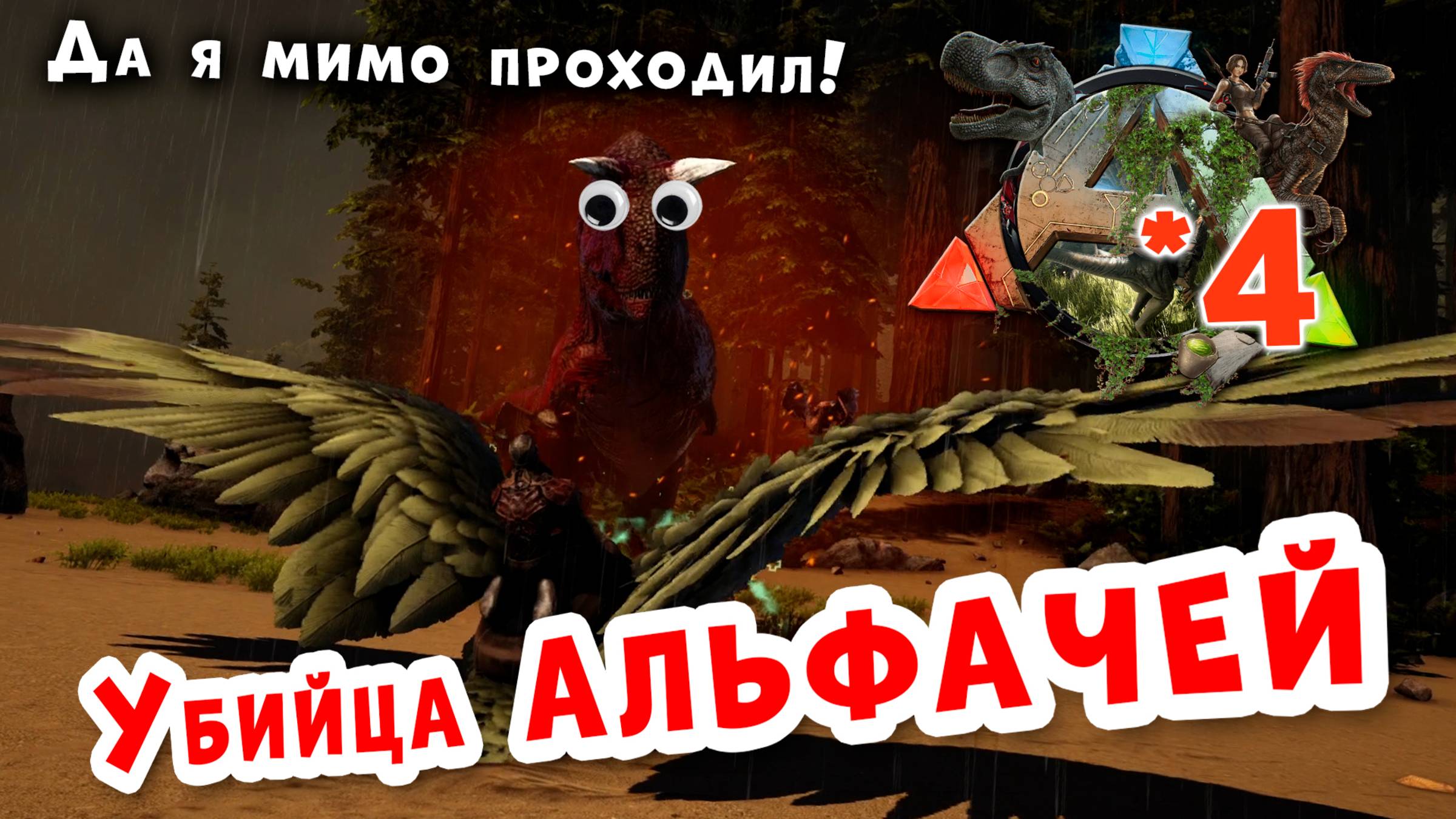 ARK Survival evolved | 4 | Убийца АЛЬФАЧЕЙ