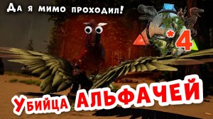 ARK Survival evolved | 4 | Убийца АЛЬФАЧЕЙ