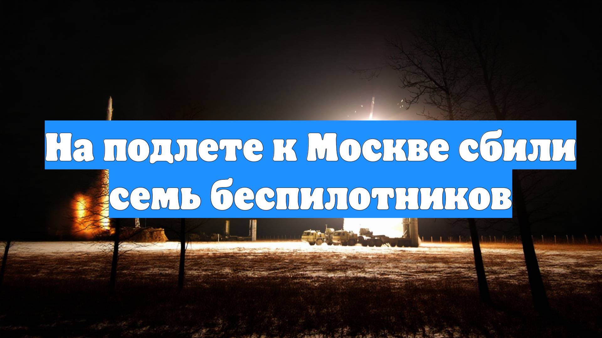 На подлете к Москве сбили семь беспилотников