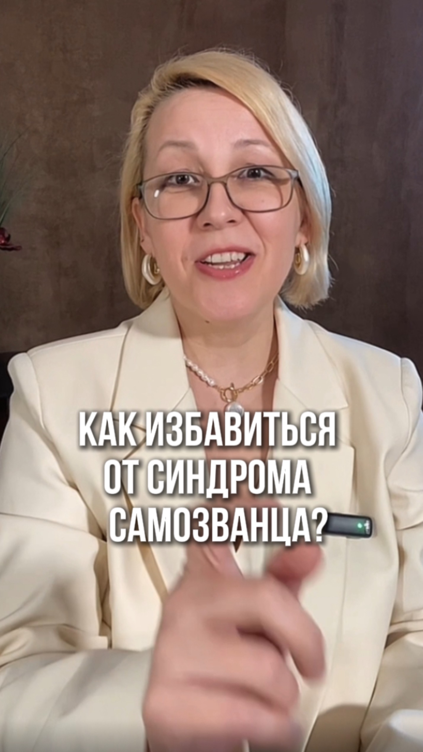 Как избавиться от синдрома самозванца