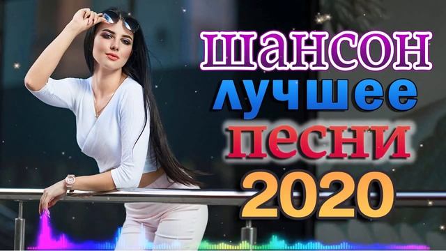 Шансон 2020 💖 Сборник Новинка Музыка Cентябрь 2020 💖 очень красивые песни со смыслом #14 смотреть онлайн