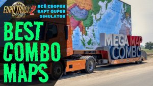 🚛 ETS2 | Лучшие сборки карт: Россия, Европа, сборка для Конвоя и Мега сборки.