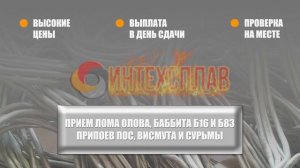Прием лома олова, баббита, припоев по лучшей цене