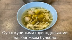Суп с фрикадельками на говяжьем бульоне