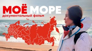 МОЁ МОРЕ. Документальный фильм. Анапа, Россия, 24.12.2025