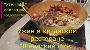 Ужин в китайском ресторане "Шведский стол". В городе Янцзы.
Запоминающееся мероприятие.