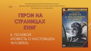 Буктрейлер по книге Б. Полевого "Повесть о настоящем человеке"