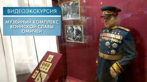 Музейный комплекс воинской славы омичей | Видеоэкскурсия (2025)