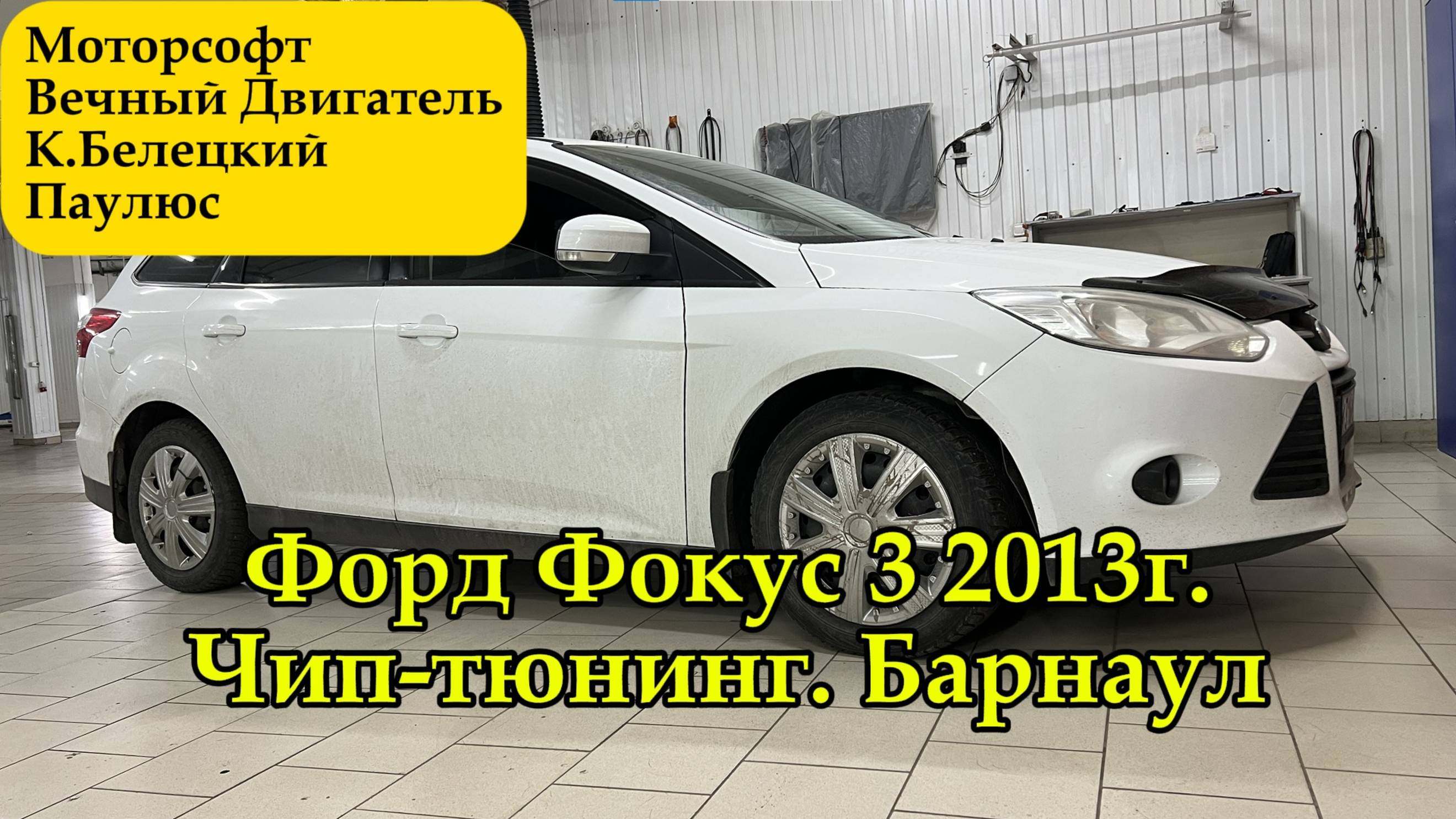 Чип-тюнинг Форд Фокус 3 1.6л. 2013г. Прошивки от Моторсофт, Вечный Двигатель, К.Белецкого и Паулюса