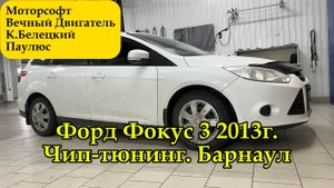 Чип-тюнинг Форд Фокус 3 1.6л. 2013г. Прошивки от Моторсофт, Вечный Двигатель, К.Белецкого и Паулюса