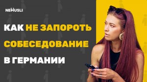Валентина Васильева | Как не запороть СОБЕСЕДОВАНИЕ в Германии