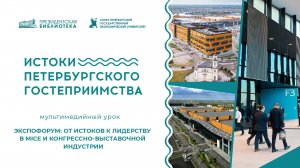 Мультимедийный урок «Экспофорум: от истоков к лидерству в MICE и конгрессно-выставочной индустрии»