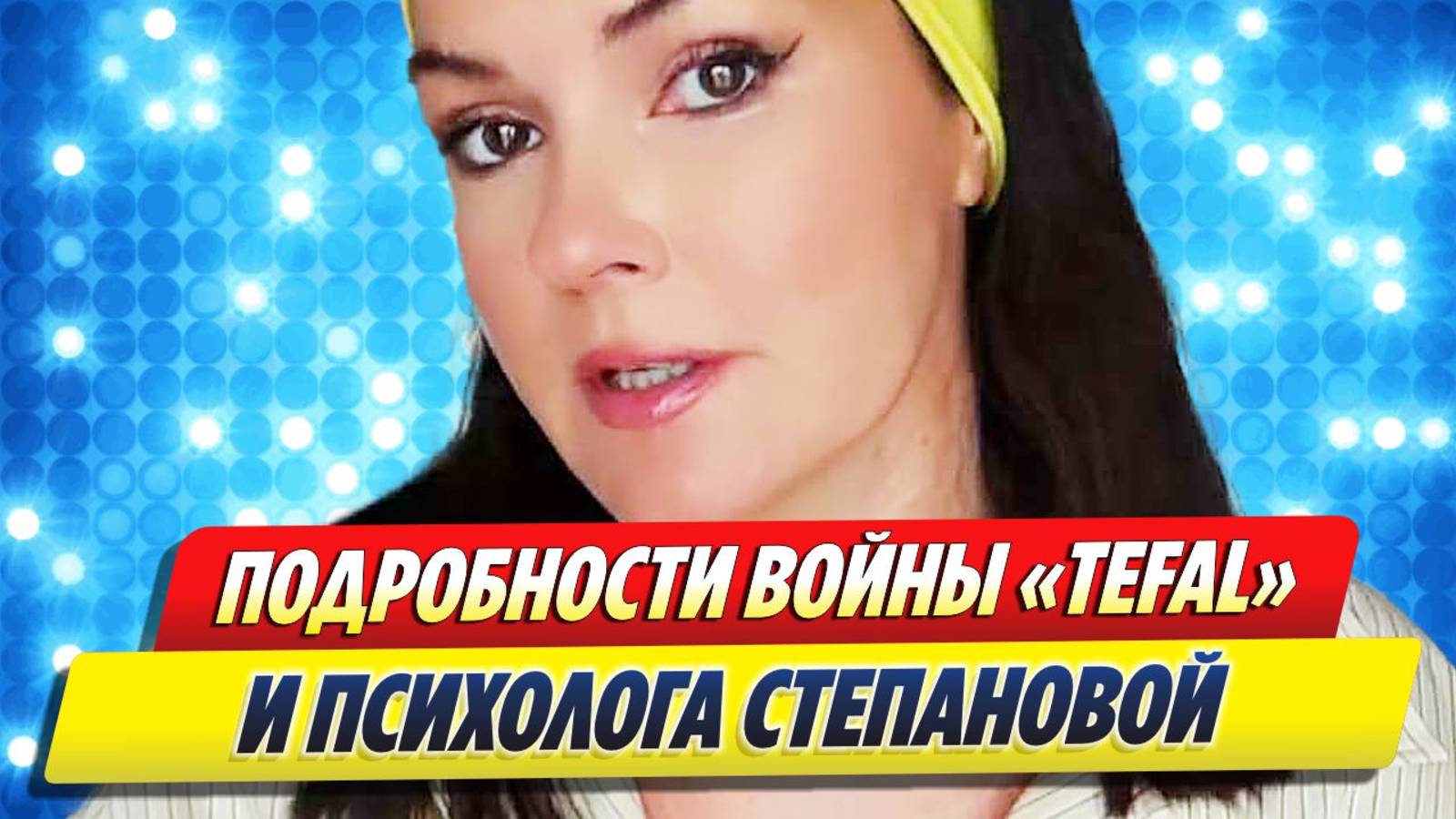 Новости Шоу-Бизнеса ★ Подробности войны «Тефаль» и психолога Степановой