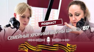 Семейные хроники войны Школы 1517, проект ученика медиакласса школы 1517