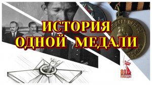 История одной медали