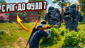 С РПГ ДО ФУЛЛ 7 😱 С НУЛЯ ДО ФУЛЛ 7 ЗОЛОТО METRO ROYALE МЕТРО РОЯЛ pubg