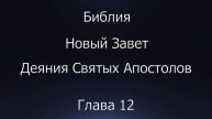 Библия. Новый Завет. Деяния Святых Апостолов, глава 12.