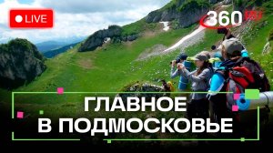 Самые интересные маршруты для туристов и лекарство от бронхиальной астмы: Главное в Подмосковье