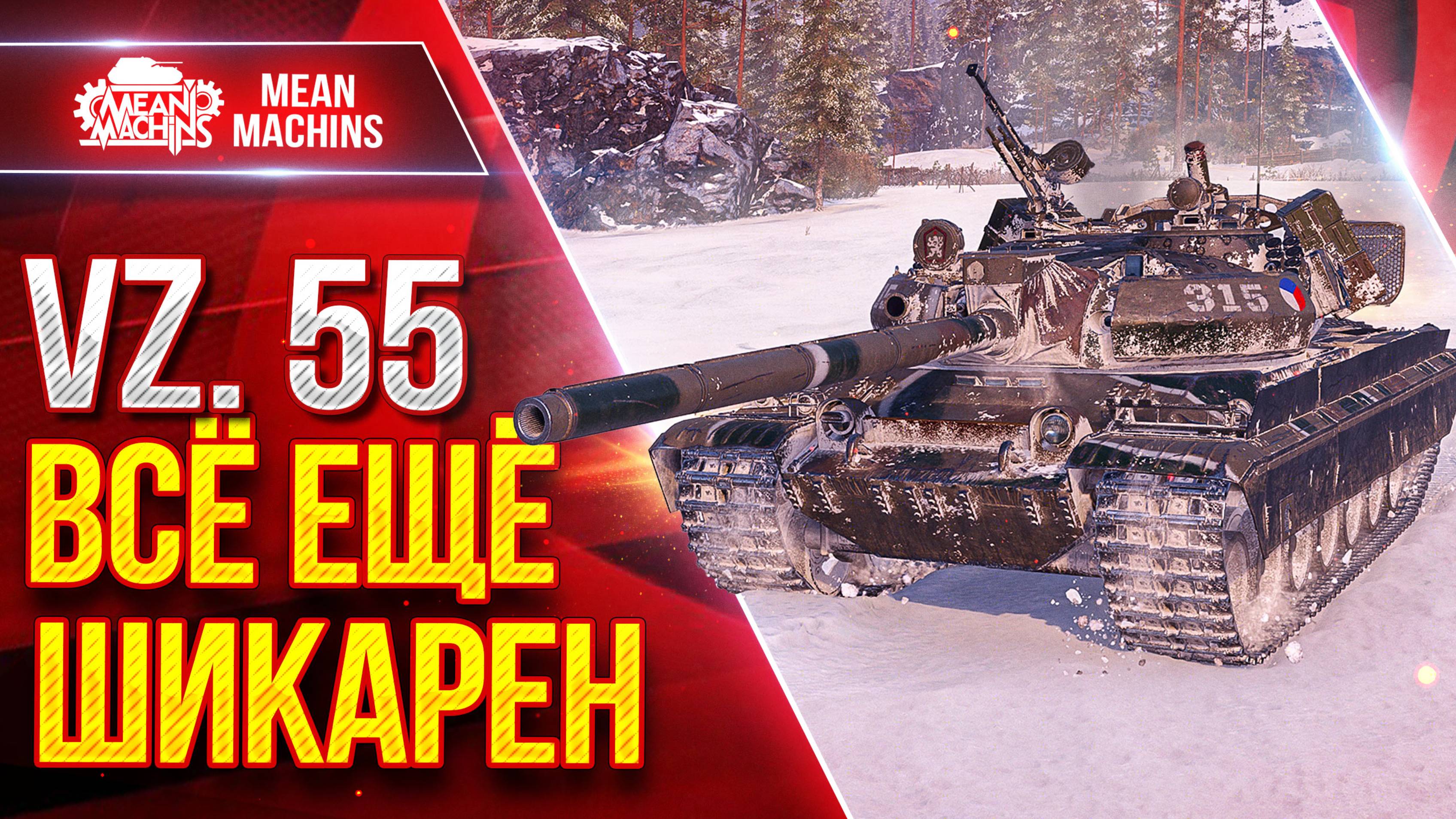 Vz. 55 - ВСЁ ЕЩЁ ШИКАРЕН ● СИЛЁН И ОПАСЕН ● ЛучшееДляВас