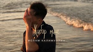 "Җибәр мине" - Ислам Калимуллин(2023г)