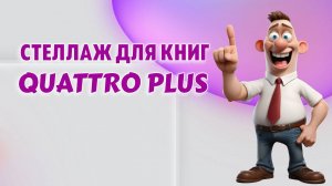 Стеллаж для книг QUATTRO PLUS
